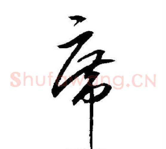 席字王守仁毛笔草书书法写法,摘自王守仁毛笔草书书法作品