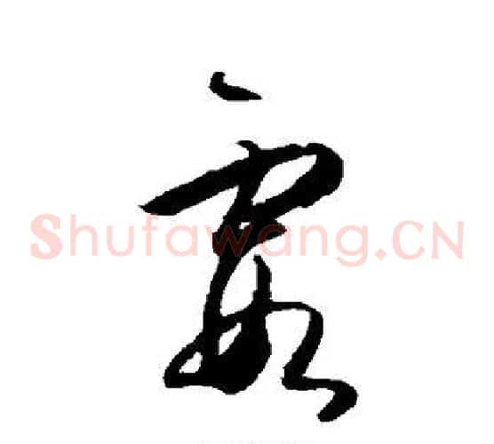 霞字王守仁毛笔草书书法写法,摘自王守仁毛笔草书书法作品