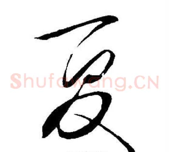 夏字王守仁毛笔草书书法写法,摘自王守仁毛笔草书书法作品