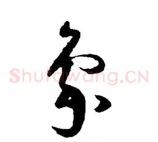 象字王守仁毛笔草书书法写法,摘自王守仁毛笔草书书法作品