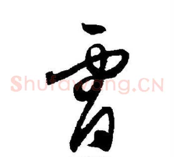 霄字王守仁毛笔草书书法写法,摘自王守仁毛笔草书书法作品