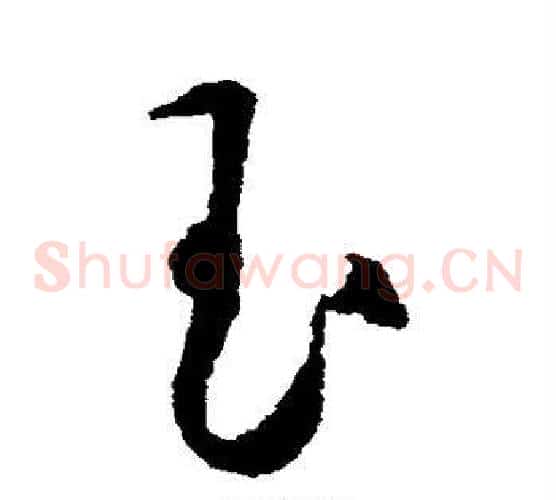 玉字王守仁毛笔草书书法写法,摘自王守仁毛笔草书书法作品