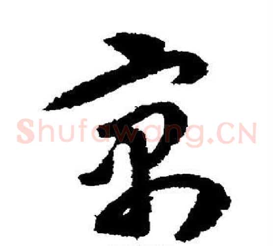 寓字王守仁毛笔草书书法写法,摘自王守仁毛笔草书书法作品