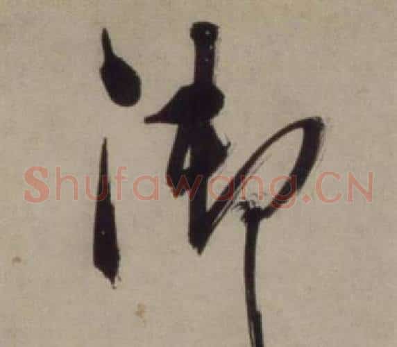御字王守仁毛笔草书书法写法,摘自铜陵观铁船歌卷
