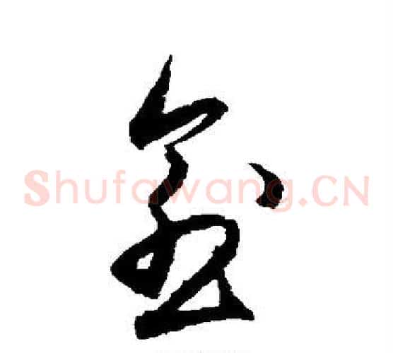 愈字王守仁毛笔草书书法写法,摘自王守仁毛笔草书书法作品