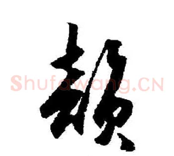 韻字王守仁毛笔草书书法写法,摘自王守仁毛笔草书书法作品