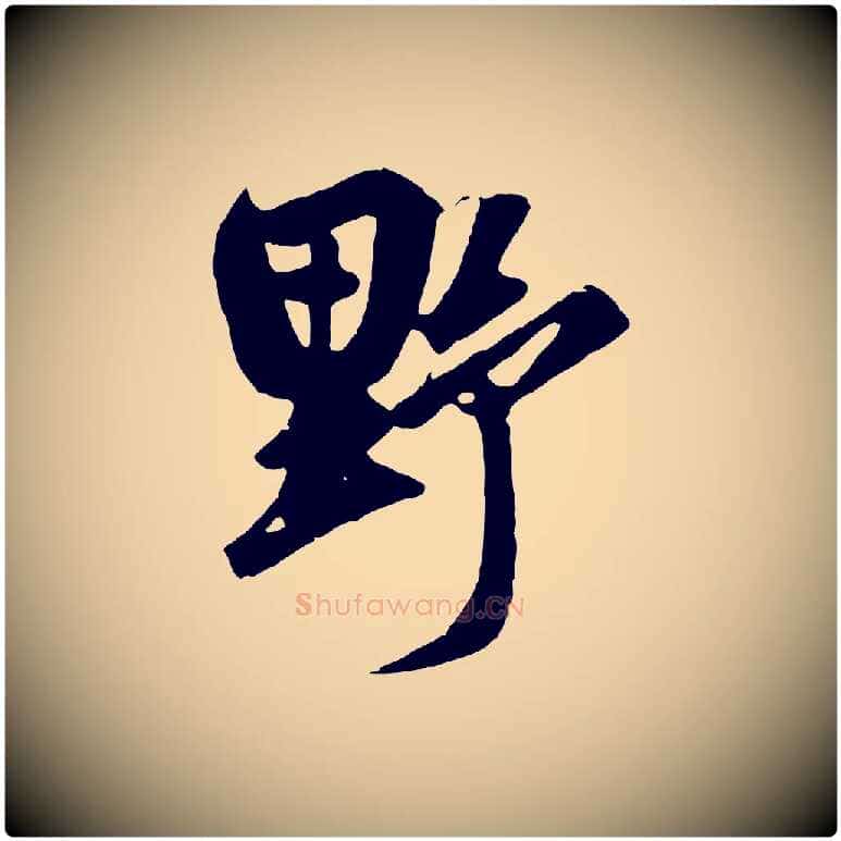 野毛笔草书写法,摘自元代鲜于枢醉时歌