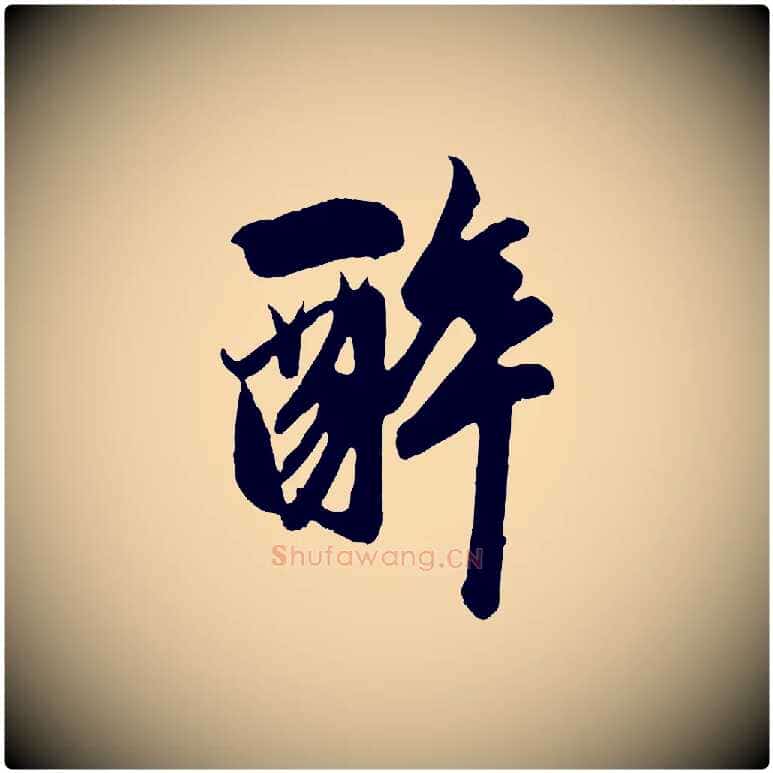 醉毛笔草书写法,摘自元代鲜于枢醉时歌
