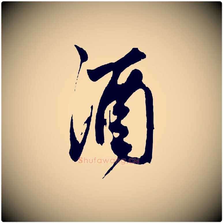 酒毛笔草书写法,摘自元代鲜于枢醉时歌