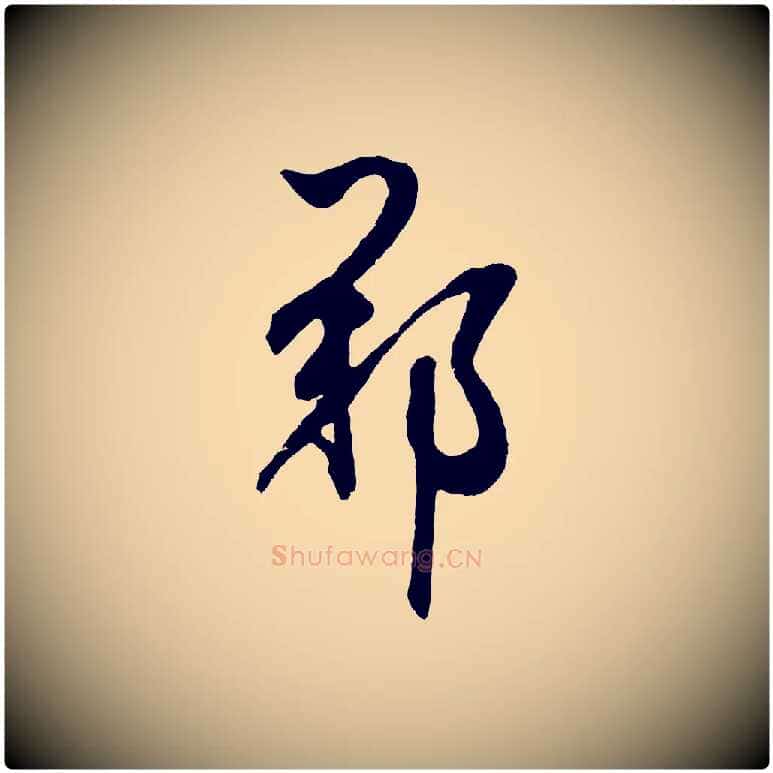 鄭毛笔草书写法,摘自元代鲜于枢醉时歌
