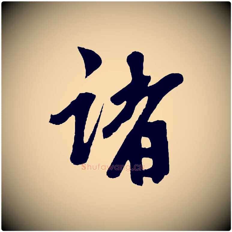 諸毛笔草书写法,摘自元代鲜于枢醉时歌