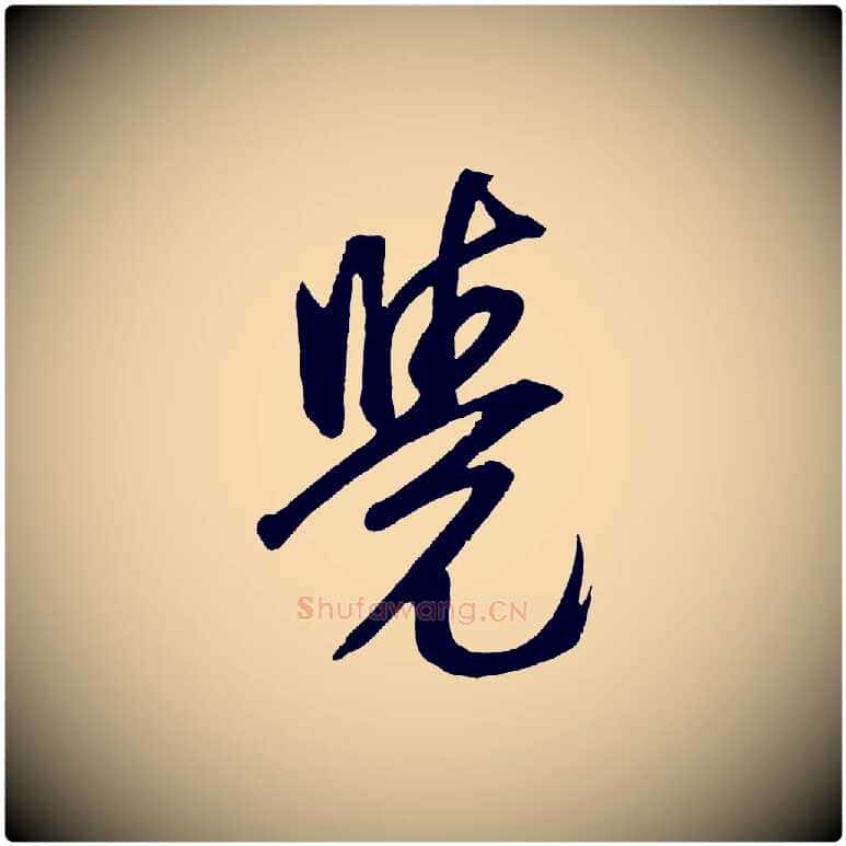覺毛笔草书写法,摘自元代鲜于枢醉时歌