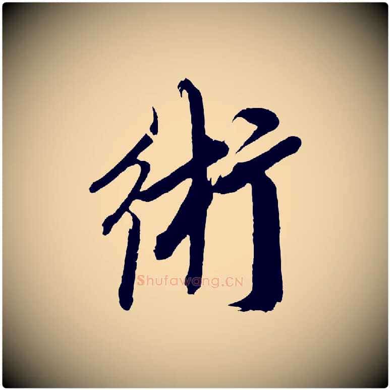 術毛笔草书写法,摘自元代鲜于枢醉时歌