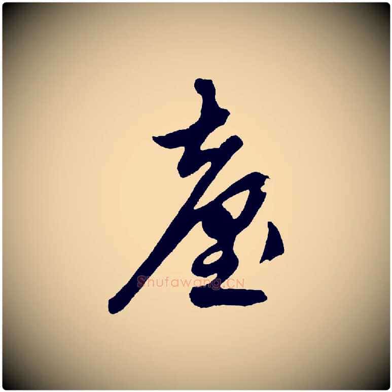 臺毛笔草书写法,摘自元代鲜于枢醉时歌