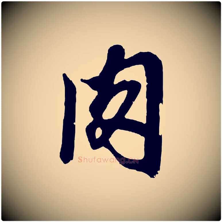 肉毛笔草书写法,摘自元代鲜于枢醉时歌