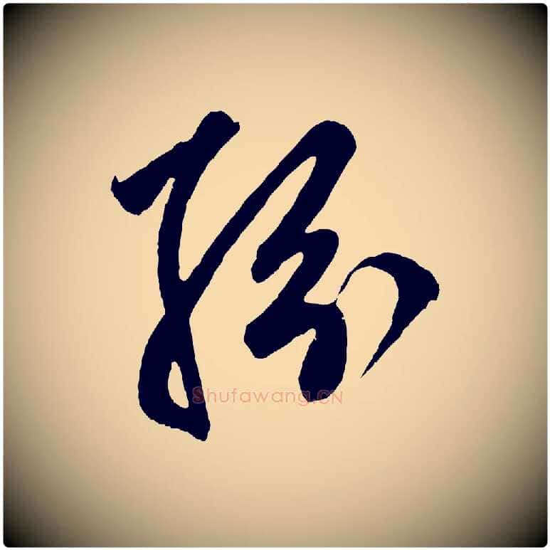 紛毛笔草书写法,摘自元代鲜于枢醉时歌