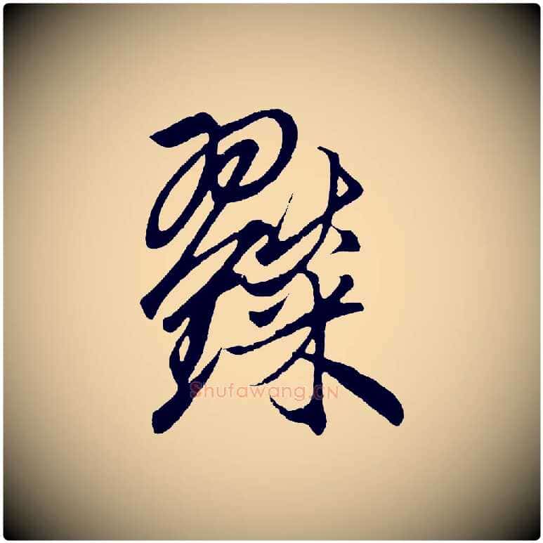糴毛笔草书写法,摘自元代鲜于枢醉时歌