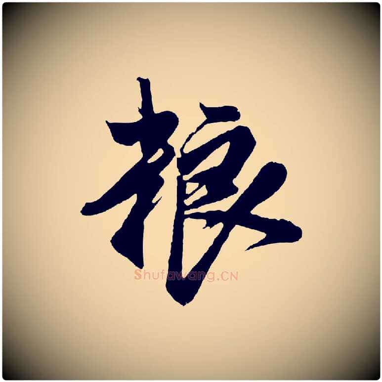 糧毛笔草书写法,摘自元代鲜于枢醉时歌