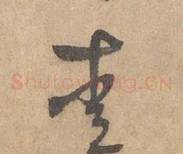 愛字边武毛笔草书书法写法,摘自千字文