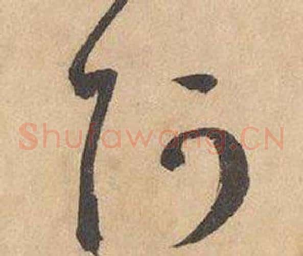阿字边武毛笔草书书法写法,摘自千字文