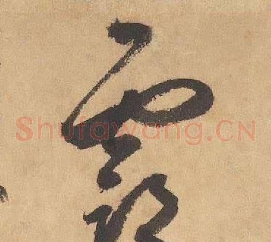 霸字边武毛笔草书书法写法,摘自千字文