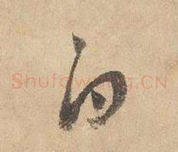 白字边武毛笔草书书法写法,摘自千字文