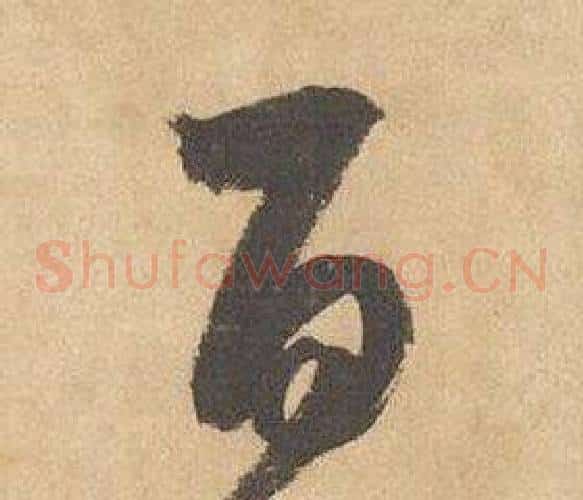 百字边武毛笔草书书法写法,摘自千字文