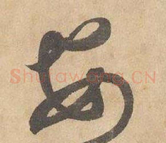 安字边武毛笔草书书法写法,摘自千字文