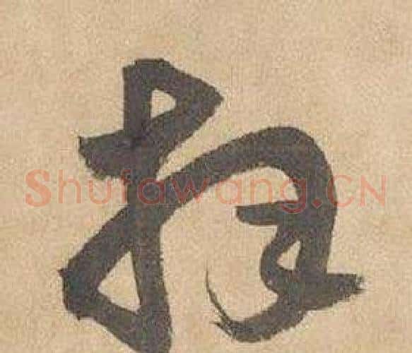 拜字边武毛笔草书书法写法,摘自千字文