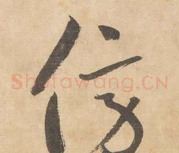 傍字边武毛笔草书书法写法,摘自千字文
