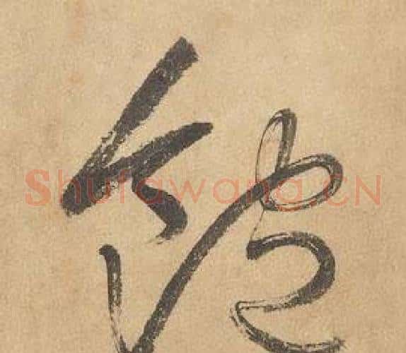 飽字边武毛笔草书书法写法,摘自千字文