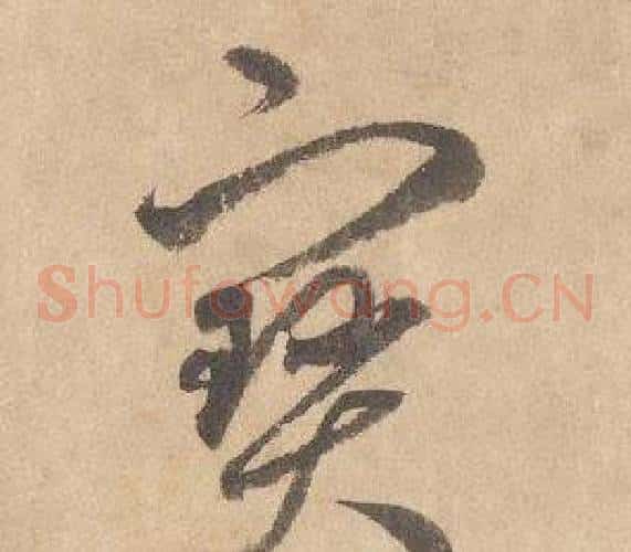 寶字边武毛笔草书书法写法,摘自千字文
