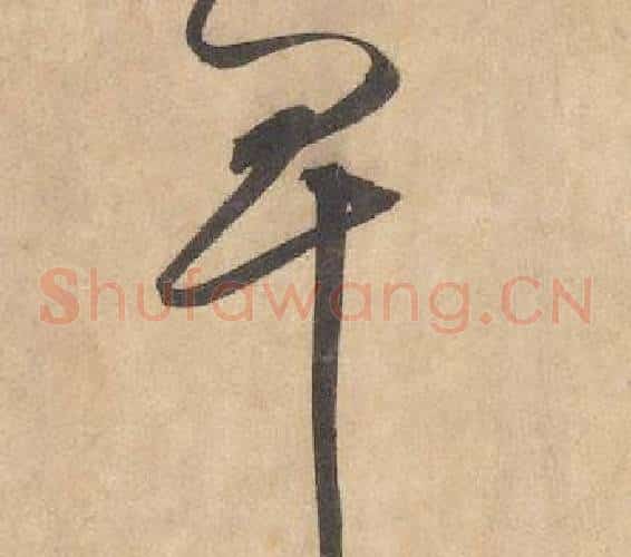 卑字边武毛笔草书书法写法,摘自千字文