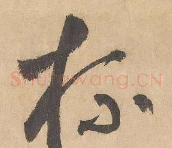 杯字边武毛笔草书书法写法,摘自千字文