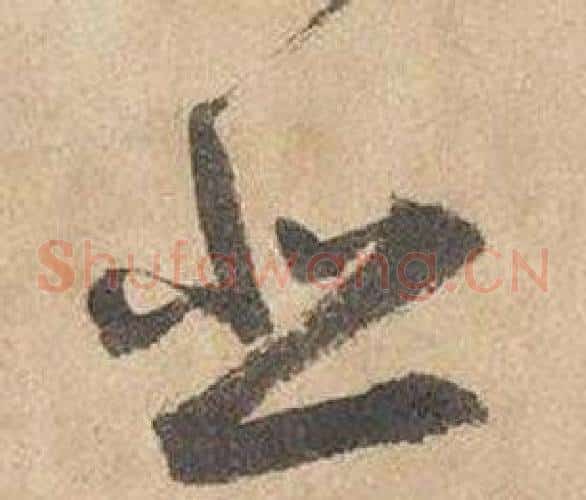 悲字边武毛笔草书书法写法,摘自千字文