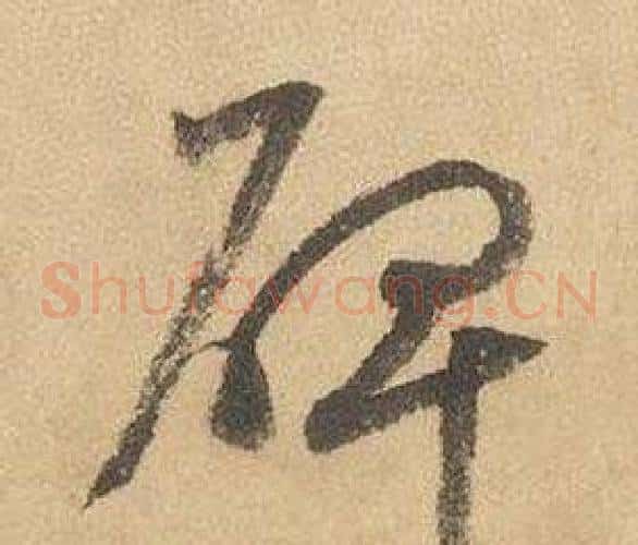 碑字边武毛笔草书书法写法,摘自千字文
