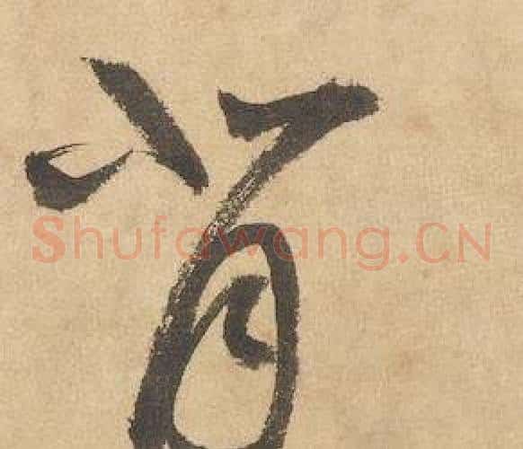 背字边武毛笔草书书法写法,摘自千字文