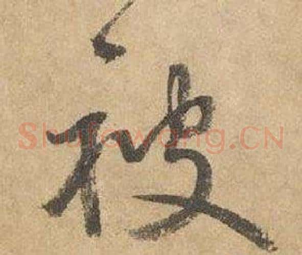 被字边武毛笔草书书法写法,摘自千字文