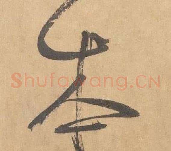 本字边武毛笔草书书法写法,摘自千字文