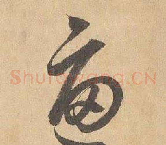 逼字边武毛笔草书书法写法,摘自千字文