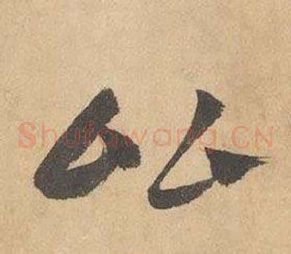 比字边武毛笔草书书法写法,摘自千字文
