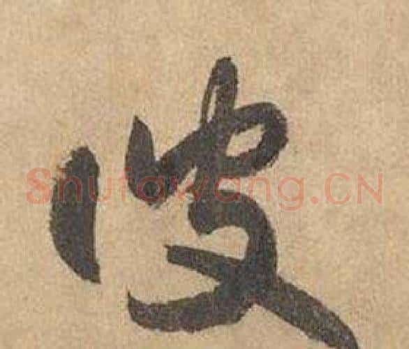 彼字边武毛笔草书书法写法,摘自千字文
