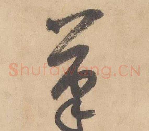 筆字边武毛笔草书书法写法,摘自千字文