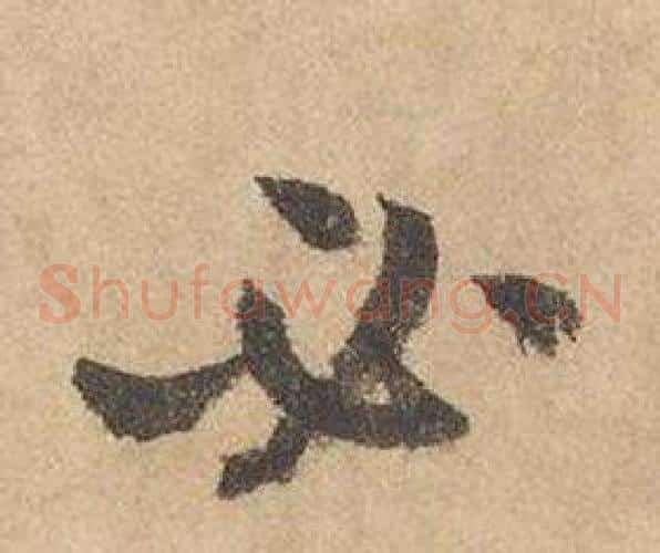 必字边武毛笔草书书法写法,摘自千字文
