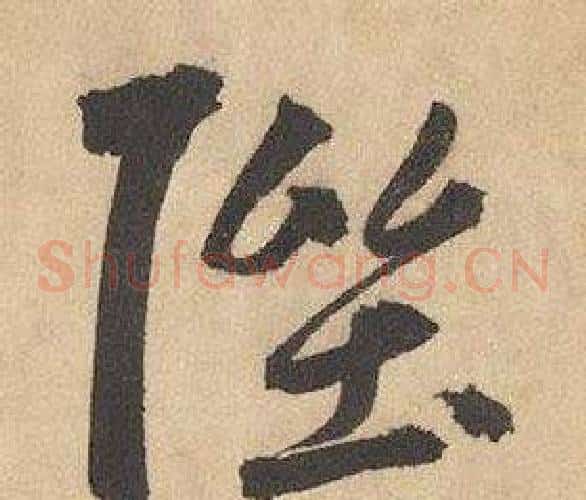 陛字边武毛笔草书书法写法,摘自千字文