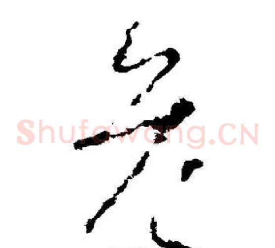 危字李世民毛笔草书书法写法,摘自李世民毛笔草书书法作品
