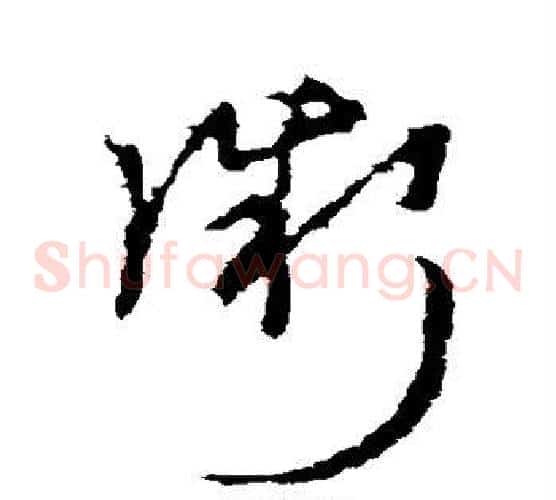 微字李世民毛笔草书书法写法,摘自李世民毛笔草书书法作品