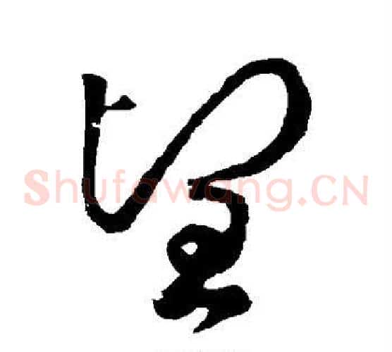 望字李世民毛笔草书书法写法,摘自李世民毛笔草书书法作品