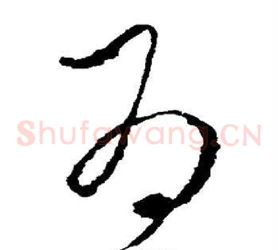 为字李世民毛笔草书书法写法,摘自李世民毛笔草书书法作品