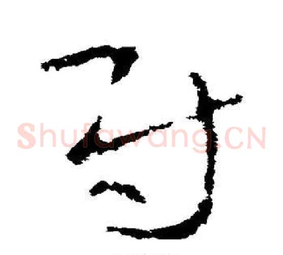 尉字李世民毛笔草书书法写法,摘自李世民毛笔草书书法作品